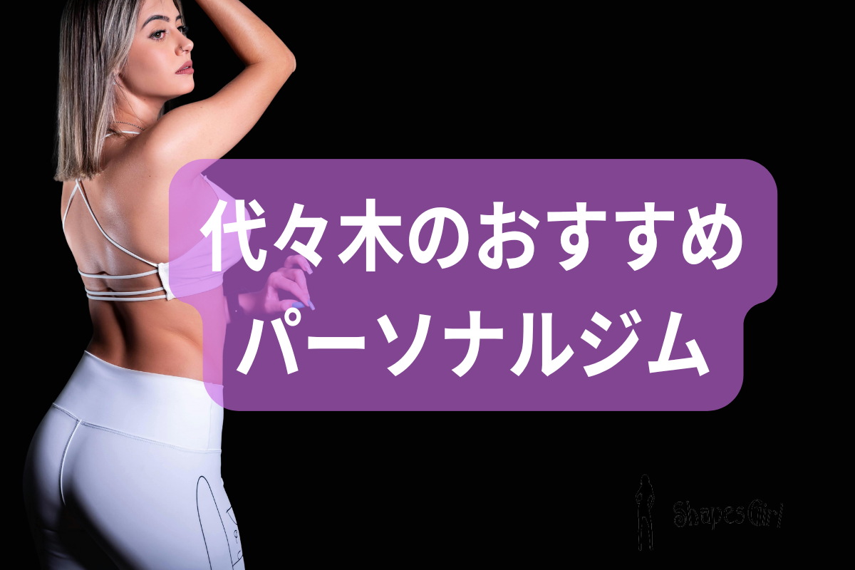 代々木のおすすめパーソナルジム