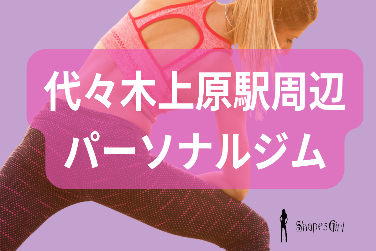 代々木上原駅周辺パーソナルジム