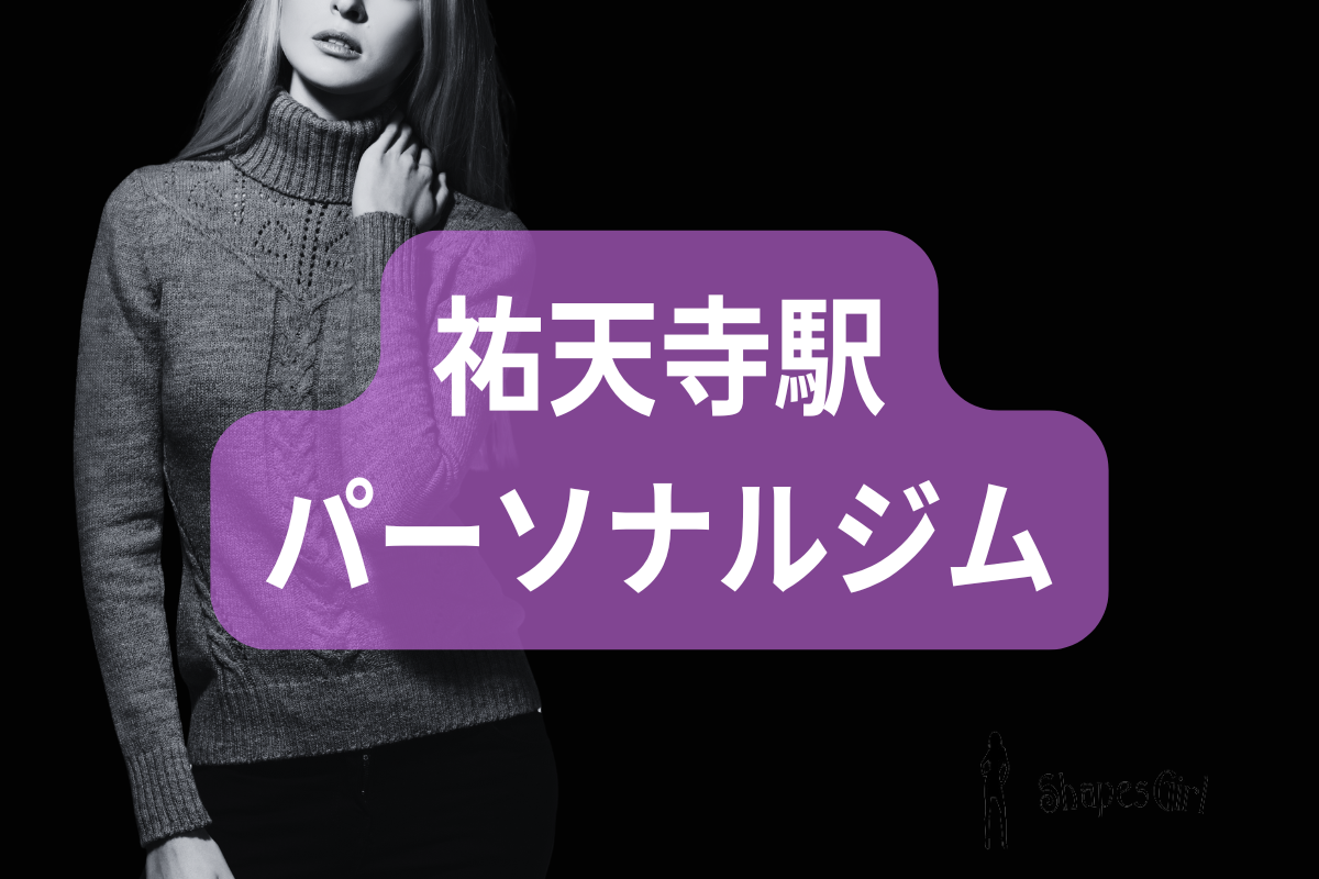 祐天寺パーソナルジム