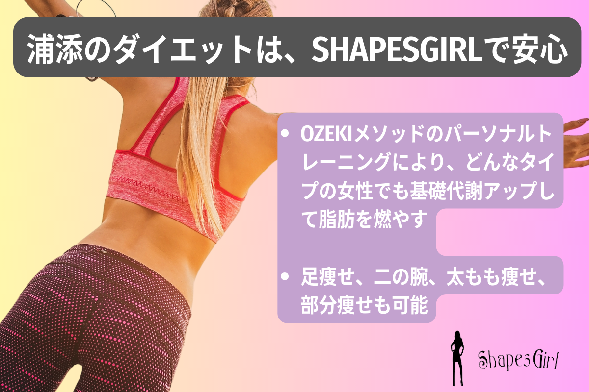 浦添のダイエットは、ShapesGirlで安心