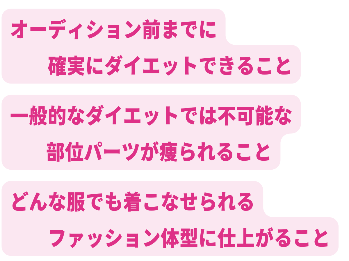 オーディション前までに確実にダイエットできること 一般的なダイエットでは痩せない部位パーツも細くすること