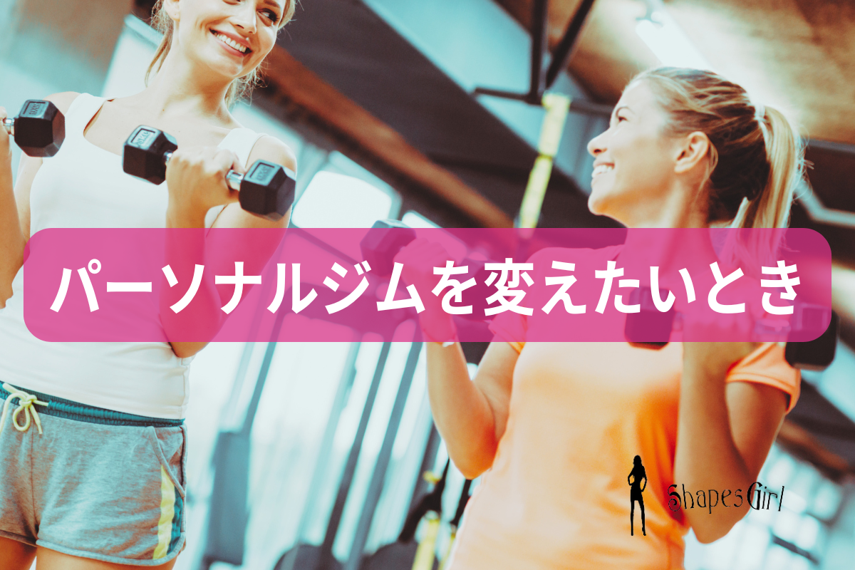 パーソナルジムを変えたいとき