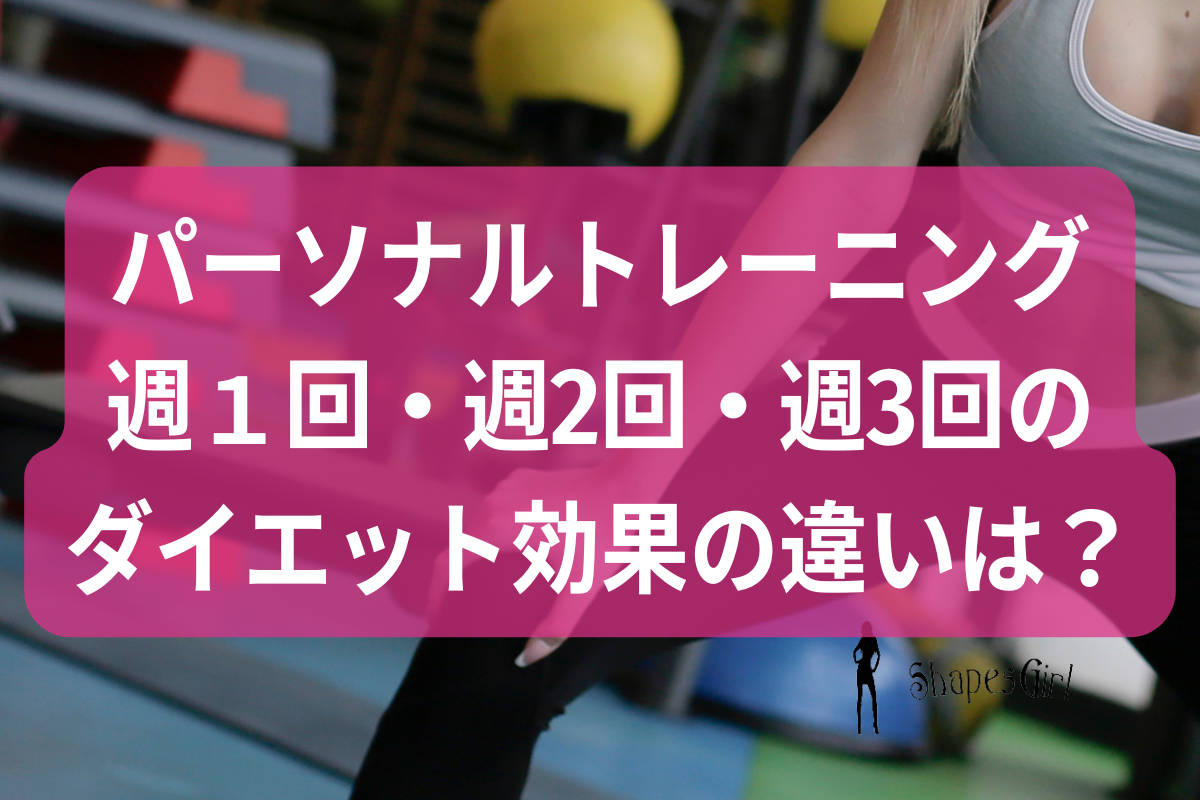 パーソナルトレーニングの週１回・週2回・週3回のダイエット効果