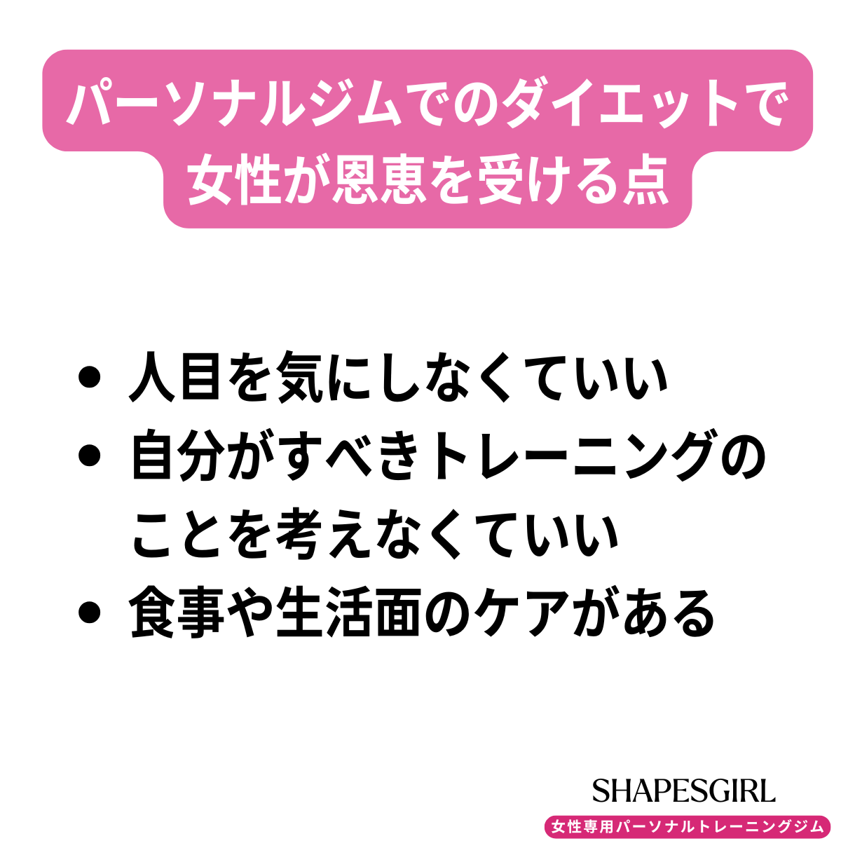 パーソナルジムでのダイエットで女性が恩恵を受ける点