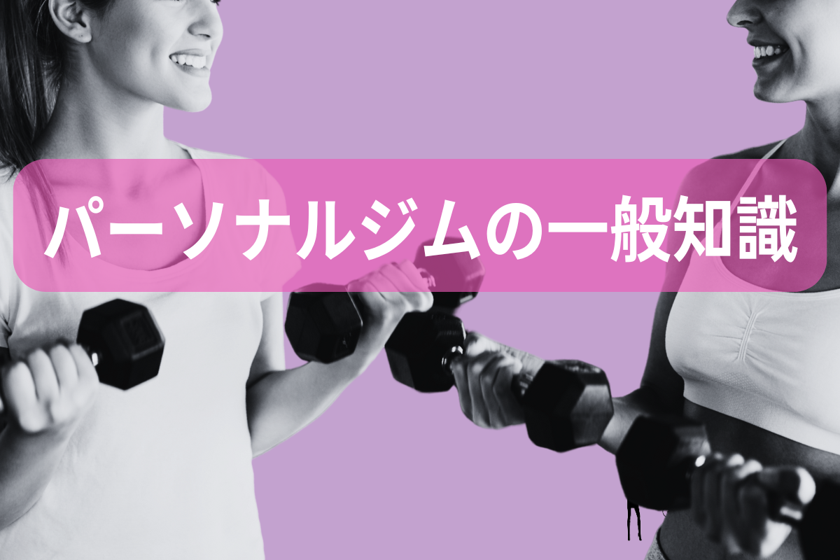 パーソナルジムの一般知識