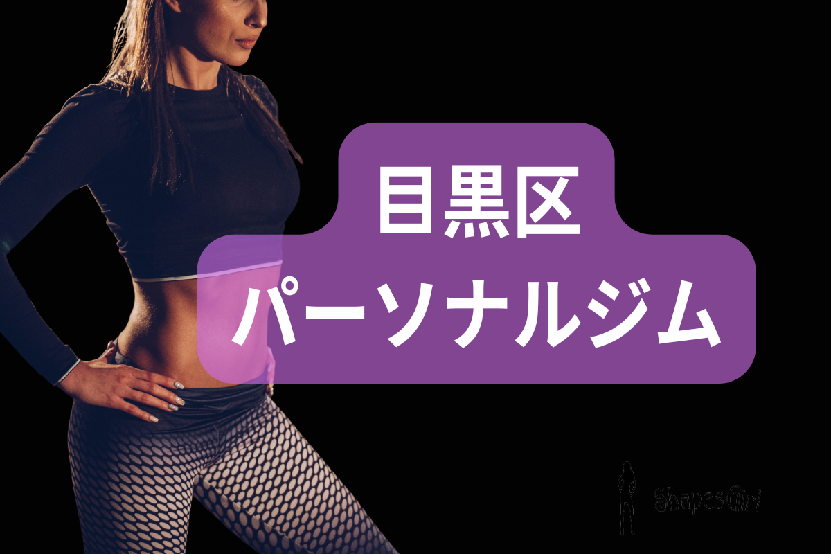 目黒区パーソナルジム