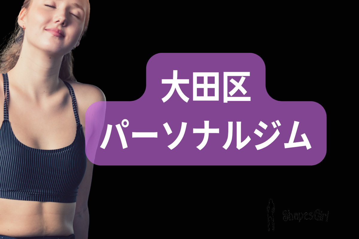 大田区パーソナルジム