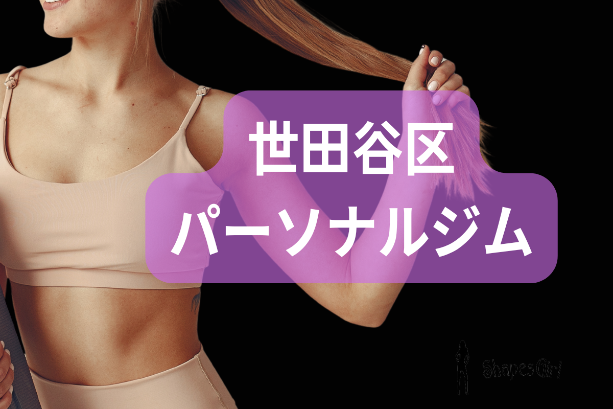 世田谷区パーソナルジム