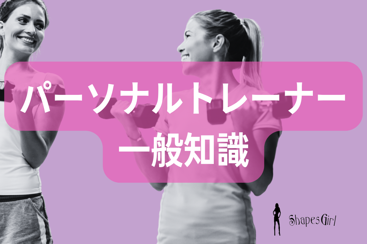 パーソナルトレーナー