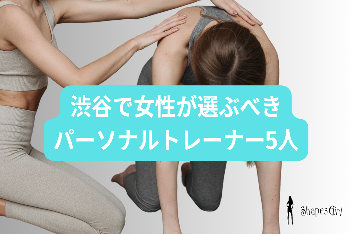 渋谷で女性が選ぶべきパーソナルトレーナー5人