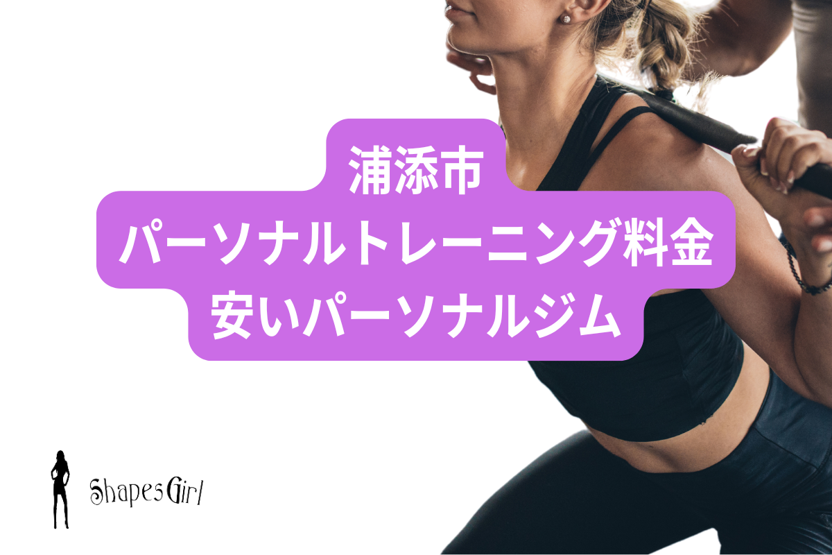 浦添市パーソナルトレーニング料金安いパーソナルジム