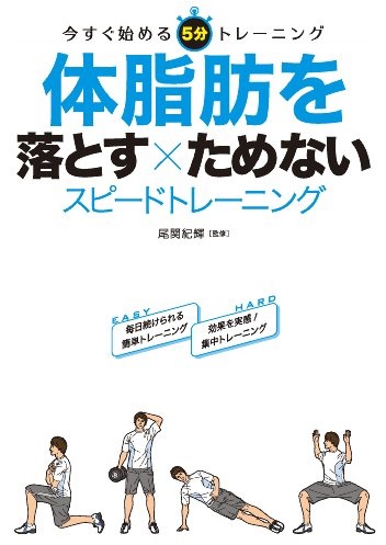 体脂肪を落とす×ためない スピードトレーニング｜Shapesシェイプス代表おぜきとしあき氏書籍の評判口コミ