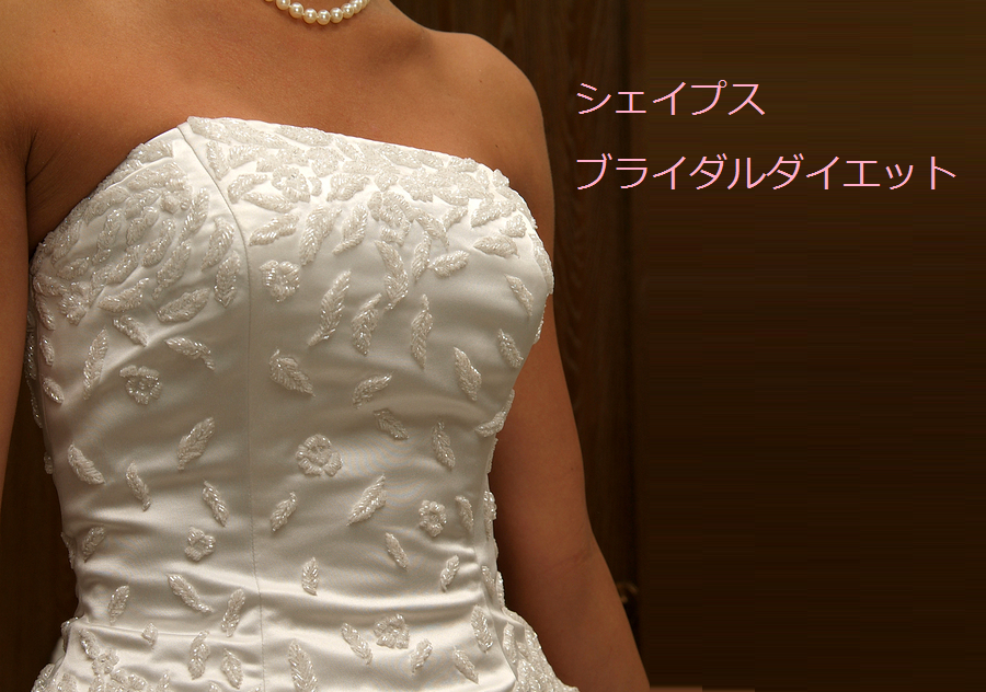 シェイプスでダイエットしてウエディングドレスと結婚式　シェイプス口コミ｜ボディメイクジム/ダイットジム｜Shapes シェイプス