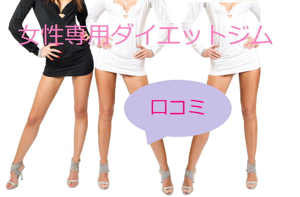 女性専用ダイエットジム　シェイプス　口コミ