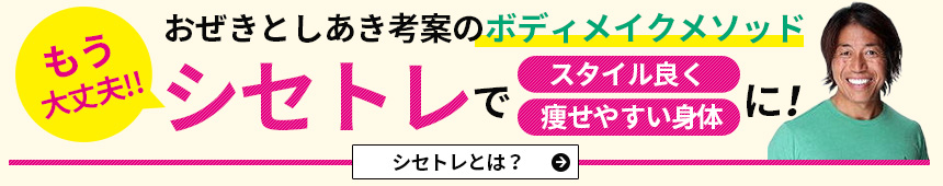 渋谷のパーソナルトレーナーボディメイクメソッド「シセトレ」