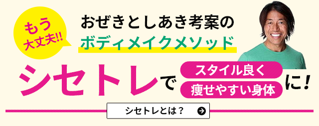 「シセトレ」でスタイル良く、痩せやすい身体に！｜シセトレとは？