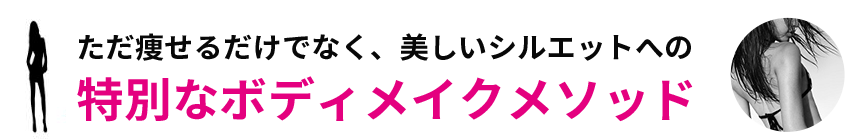 ただ痩せるだけでなく、美しいシルエットへの特別なボディメイクメソッド 