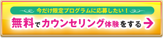 シ今だけ限定プログラムに応募したい！無料でカウンセリング体験をする